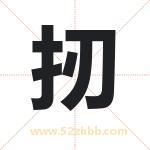 扨怎么读-扨字的意思-扨的含义-扨字起名