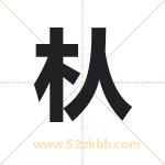 朲字取名有什么含义 带朲字的名字