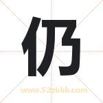 仍字取名有什么含义 带仍字的名字