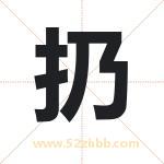 扔字取名有什么含义 带扔字的名字