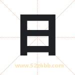 日字取名有什么含义 带日字的名字