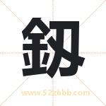 釼怎么读-釼字的意思-釼的含义-釼字起名