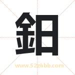 鈤字取名有什么含义 带鈤字的名字