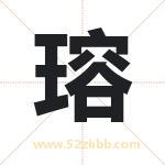 瑢字取名有什么含义 带瑢字的名字