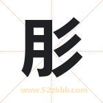 肜字取名有什么含义 带肜字的名字