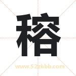 穃怎么读-穃字的意思-穃的含义-穃字起名