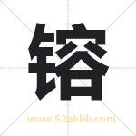 镕字取名有什么含义 带镕字的名字