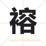 褣怎么读-褣字的意思-褣的含义-褣字起名