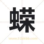 蝾字取名有什么含义 带蝾字的名字
