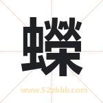 蠑怎么读-蠑字的意思-蠑的含义-蠑字起名