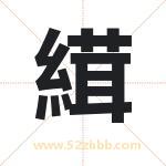 取名用字解析——縙字的寓意与诗句