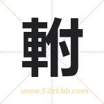 軵怎么读-軵字的意思-軵的含义-軵字起名