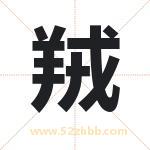 羢怎么读-羢字的意思-羢的含义-羢字起名