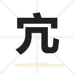 宂怎么读-宂字的意思-宂的含义-宂字起名