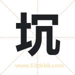 坈怎么读-坈字的意思-坈的含义-坈字起名