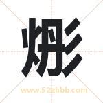 烿怎么读-烿字的意思-烿的含义-烿字起名