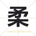 柔字取名有什么含义 带柔字的名字
