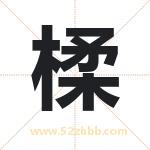 楺怎么读-楺字的意思-楺的含义-楺字起名