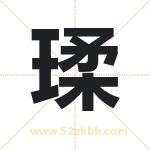 瑈怎么读-瑈字的意思-瑈的含义-瑈字起名