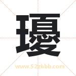 瓇怎么读-瓇字的意思-瓇的含义-瓇字起名