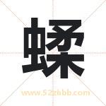 蝚怎么读-蝚字的意思-蝚的含义-蝚字起名