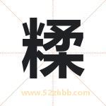 糅字取名有什么含义 带糅字的名字