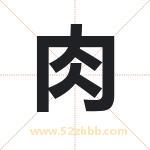 肉 肉