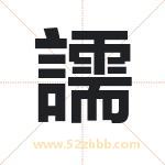 譳字取名有什么含义 带譳字的名字