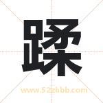 蹂字取名有什么含义 带蹂字的名字