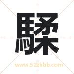 騥怎么读-騥字的意思-騥的含义-騥字起名