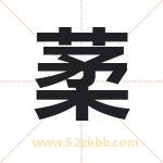 葇怎么读-葇字的意思-葇的含义-葇字起名