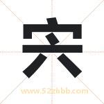 宍字取名有什么含义 带宍字的名字