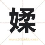 媃字取名有什么含义 带媃字的名字