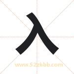入字取名有什么含义 带入字的名字