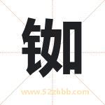 铷字取名有什么含义 带铷字的名字