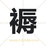 褥字取名有什么含义 带褥字的名字