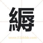 縟怎么读-縟字的意思-縟的含义-縟字起名