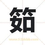 筎怎么读-筎字的意思-筎的含义-筎字起名