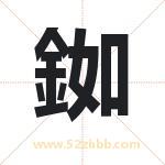 銣怎么读-銣字的意思-銣的含义-銣字起名