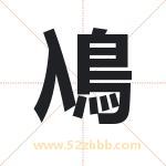 鳰怎么读-鳰字的意思-鳰的含义-鳰字起名