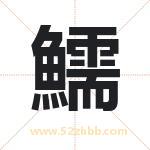 鱬怎么读-鱬字的意思-鱬的含义-鱬字起名