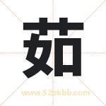茹字取名有什么含义 带茹字的名字