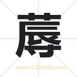 蓐字取名有什么含义 带蓐字的名字