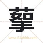 蒘怎么读-蒘字的意思-蒘的含义-蒘字起名