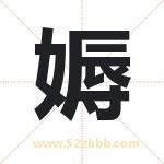 媷怎么读-媷字的意思-媷的含义-媷字起名