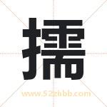 擩怎么读-擩字的意思-擩的含义-擩字起名