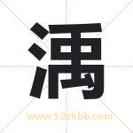 渪怎么读-渪字的意思-渪的含义-渪字起名