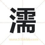 濡字取名有什么含义 带濡字的名字