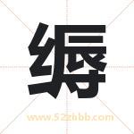 缛字取名有什么含义 带缛字的名字