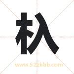 杁怎么读-杁字的意思-杁的含义-杁字起名